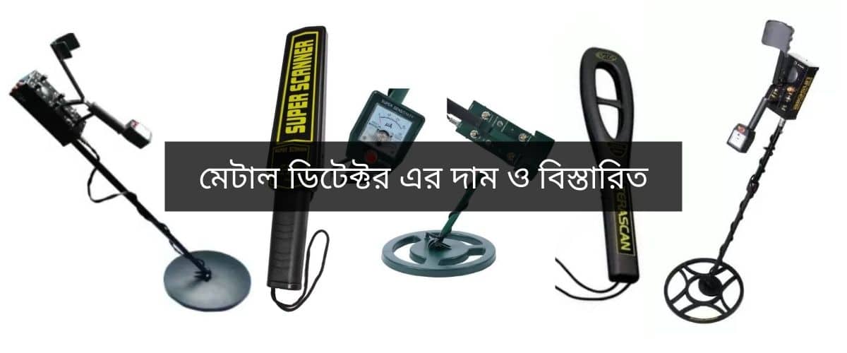 মেটাল-ডিটেক্টর-এর-দাম-ও-বিস্তারিত.jpg